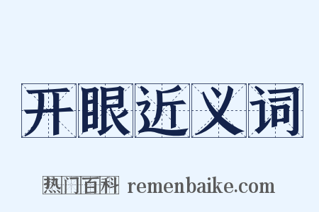 开眼近义词是什么意思的图片